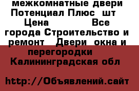 межкомнатные двери Потенциал Плюс 3шт › Цена ­ 20 000 - Все города Строительство и ремонт » Двери, окна и перегородки   . Калининградская обл.